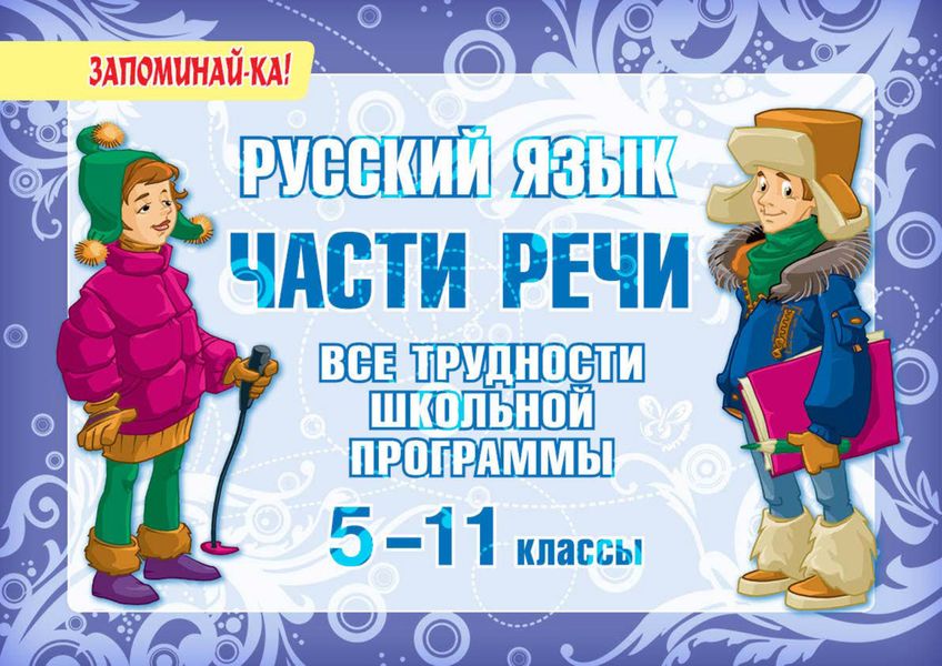 Обложка книги  «Русский язык. Части речи. Все трудности школьной программы. 5-11 классы»