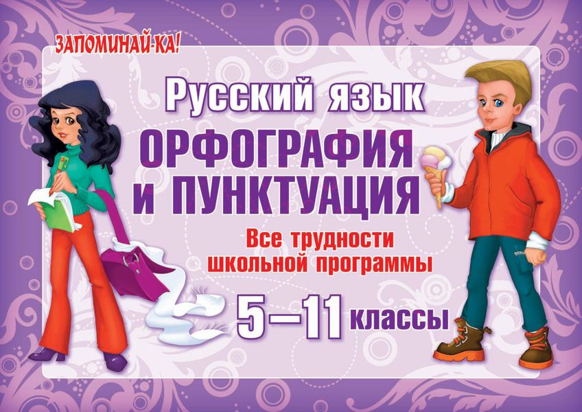 Обложка книги  «Русский язык. Орфография и пунктуация. Все трудности школьной программы. 5-11 классы»