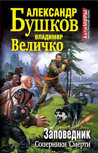 Обложка книги  «Заповедник. Соперники Смерти»