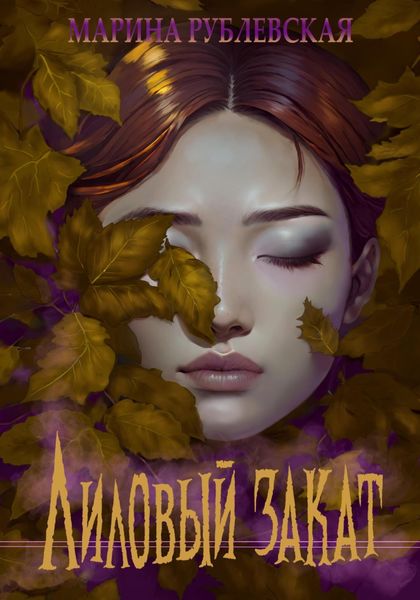 Обложка книги  «Лиловый закат»