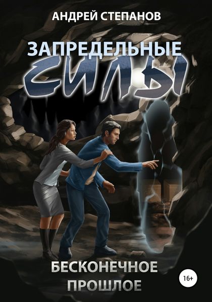 Обложка книги  «Запредельные Силы-3: Бесконечное прошлое»
