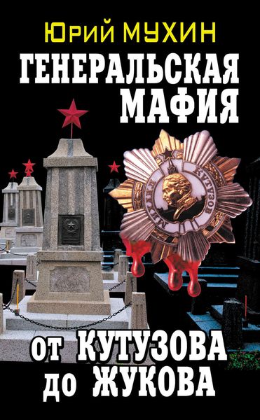 Обложка книги «Генеральская мафия – от Кутузова до Жукова»