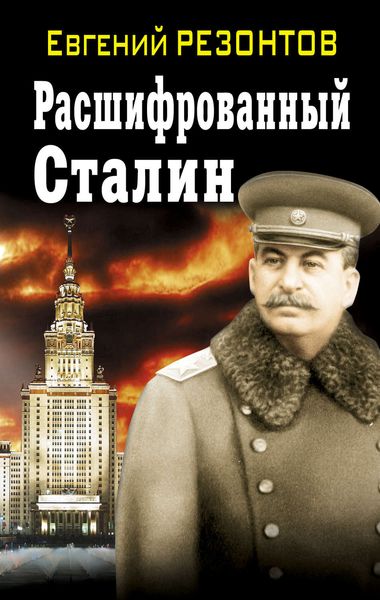 Обложка книги «Расшифрованный Сталин»