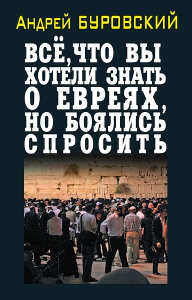 Обложка книги  «Всё, что вы хотели знать о евреях, но боялись спросить»