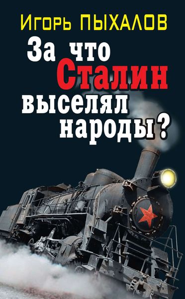 Обложка книги «За что Сталин выселял народы?»