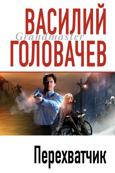 Обложка книги  «Перехватчик»