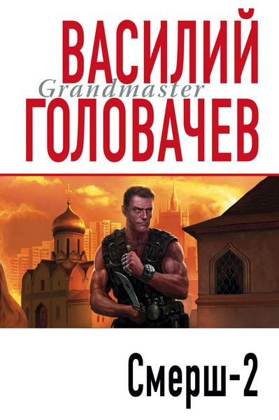 Обложка книги  «Смерш-2»