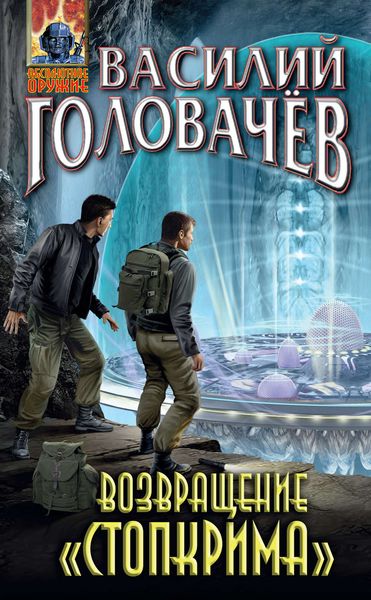 Обложка книги  «Возвращение «Стопкрима»»