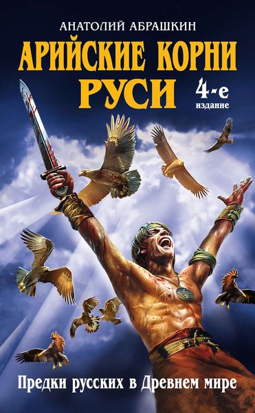Обложка книги  «Арийские корни Руси. Предки русских в Древнем мире»