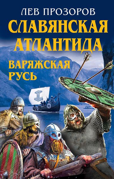 Обложка книги  «Славянская Атлантида – Варяжская Русь»
