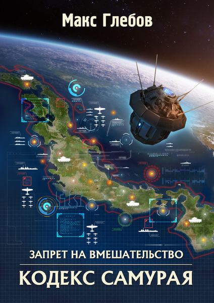 Обложка книги  «Кодекс самурая»