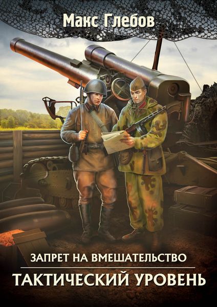 Обложка книги  «Тактический уровень»