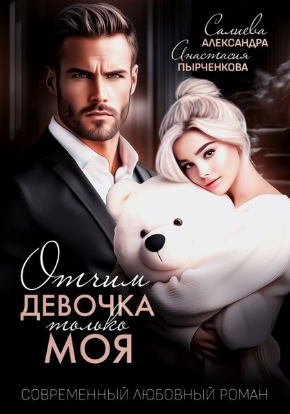 Обложка книги  «Отчим. Эта девочка только моя»