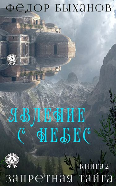 Обложка книги  «Явление с небес»