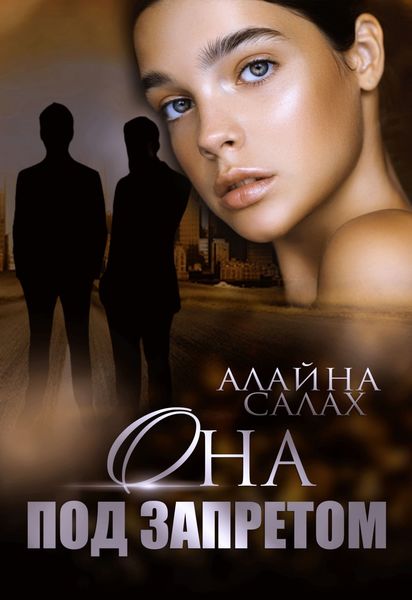 Обложка книги  «Она под запретом»