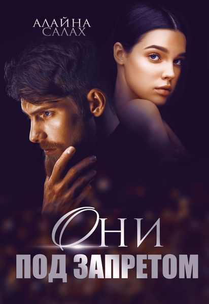 Обложка книги  «Они под запретом»
