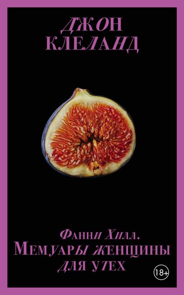 Обложка книги  «Фанни Хилл. Мемуары женщины для утех»