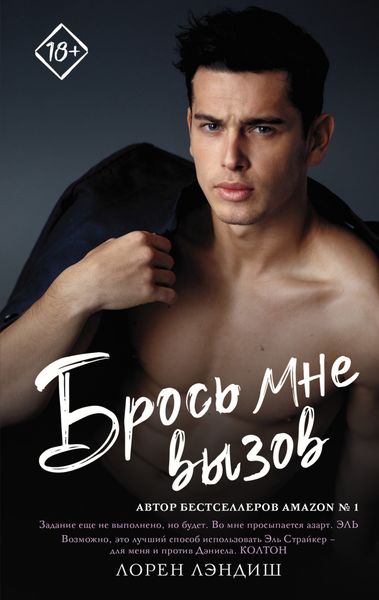 Обложка книги  «Брось мне вызов»