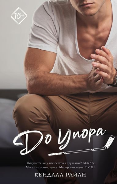 Обложка книги  «До упора»