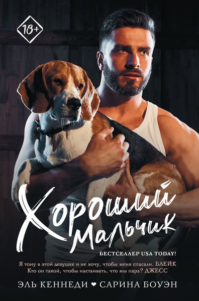 Обложка книги  «Хороший мальчик»