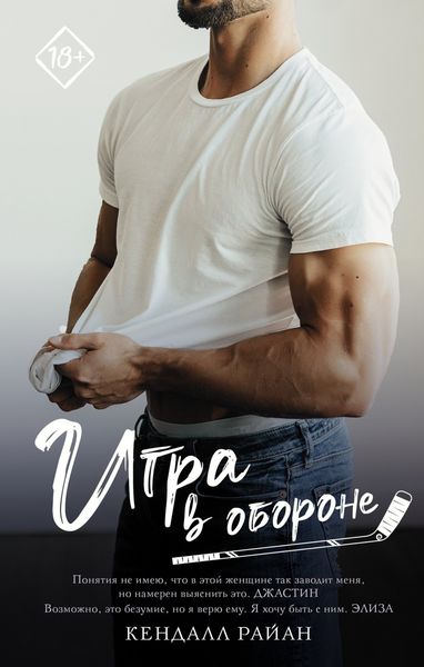 Обложка книги  «Игра в обороне»