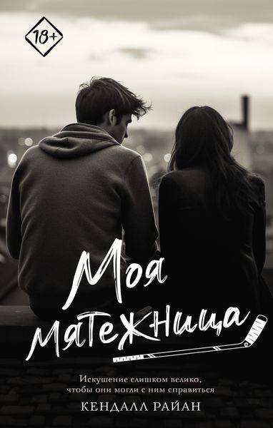 Обложка книги  «Моя мятежница»