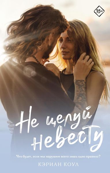 Обложка книги  «Не целуй невесту»