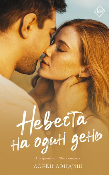 Обложка книги  «Невеста на один день»
