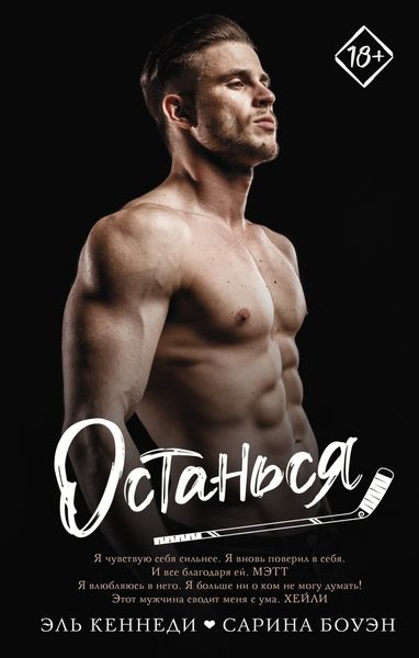 Обложка книги  «Останься»