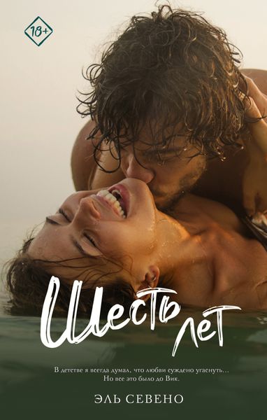 Обложка книги  «Шесть лет»