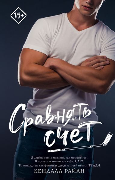Обложка книги  «Сравнять счет»