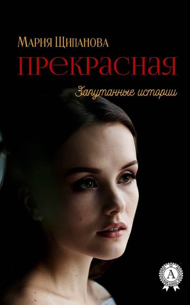 Обложка книги  «Прекрасная»