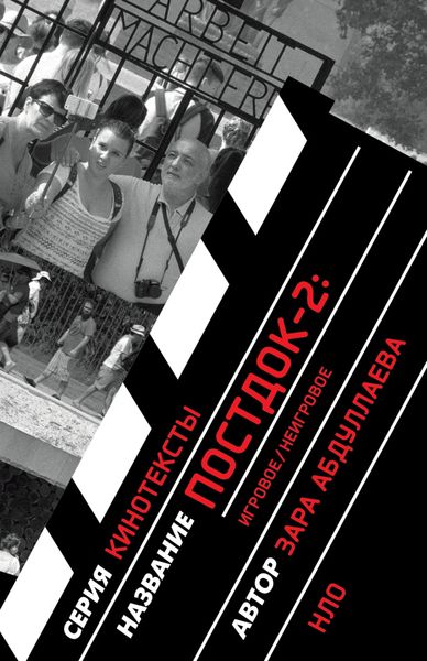 Обложка книги «Постдок-2: Игровое/неигровое»