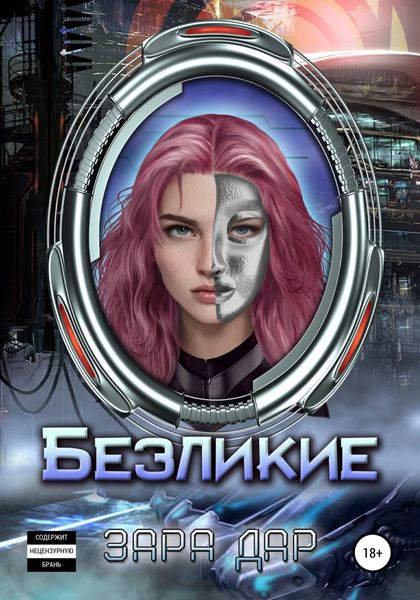 Обложка книги  «Безликие»