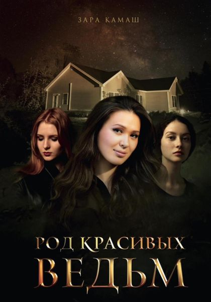 Обложка книги  «Род красивых ведьм»