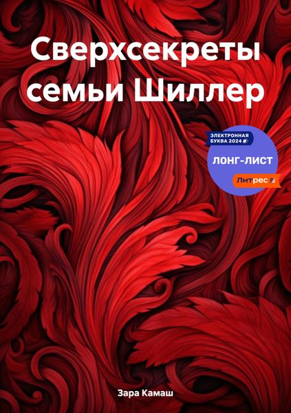 Обложка книги  «Сверхсекреты семьи Шиллер»