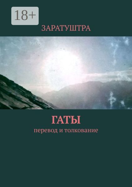 Обложка книги  «Гаты. Перевод и толкование»