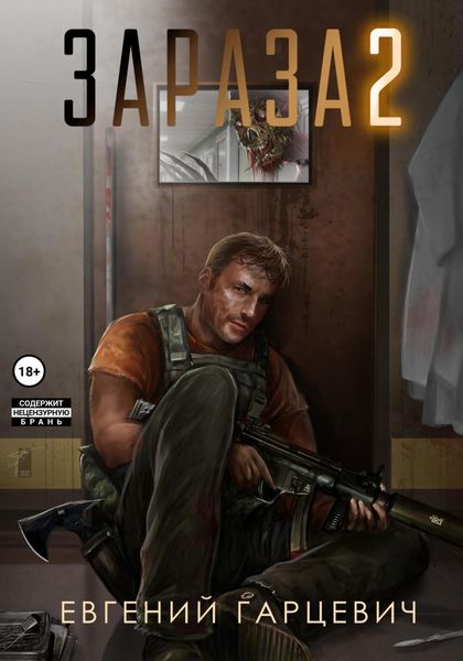 Обложка книги  «Зараза 2: Львиное сердце»