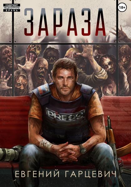 Обложка книги  «Зараза»