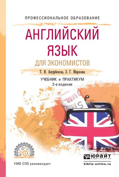 Обложка книги «Английский язык для экономистов 2-е изд., испр. и доп. Учебник и практикум для СПО»