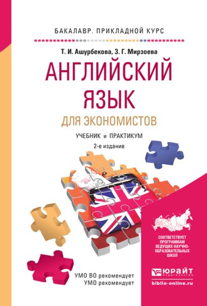 Обложка книги «Английский язык для экономистов 2-е изд., испр. и доп. Учебник и практикум для прикладного бакалавриата»