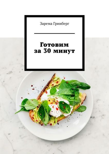 Обложка книги «Готовим за 30 минут»