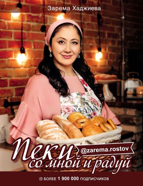 Обложка книги «Пеки со мной и радуй»
