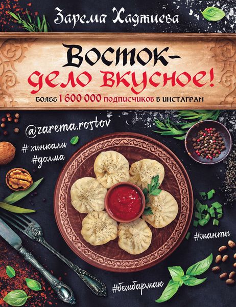 Обложка книги «Восток – дело вкусное!»