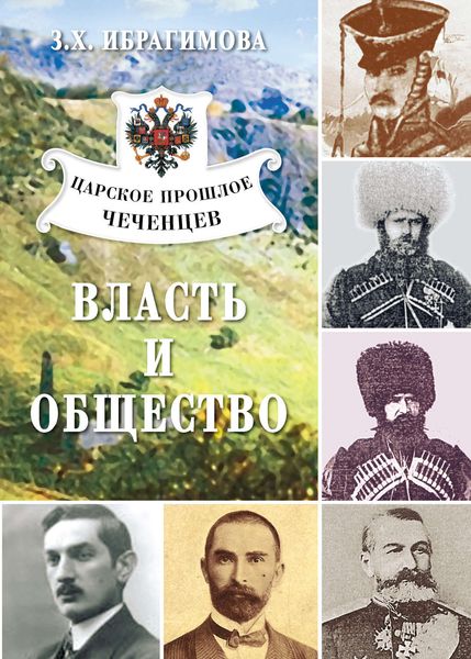 Обложка книги  «Царское прошлое чеченцев. Власть и общество»