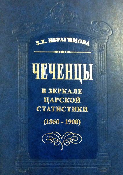 Обложка книги  «Чеченцы в зеркале царской статистики (1860-1900)»