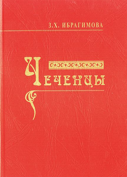 Обложка книги «Чеченцы»