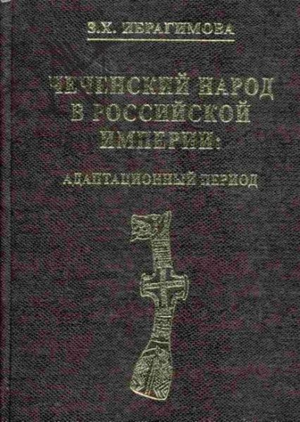 Обложка книги  «Чеченский народ в Российской империи. Адаптационный период»
