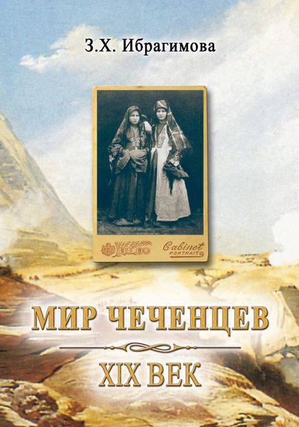 Обложка книги  «Мир чеченцев. XIX век»