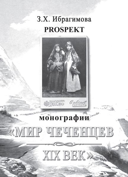 Обложка книги  «Prospekt монографии «Мир чеченцев. XIX век»»